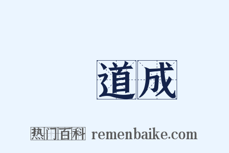 蕭道成是什么意思的图片